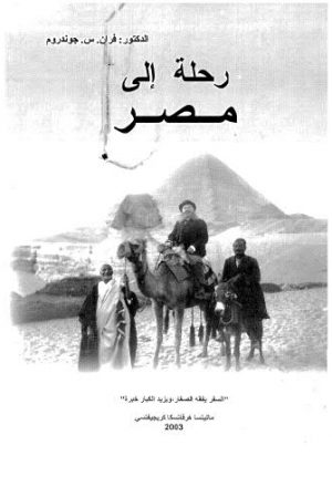 رحلة الى مصر - جوندروم