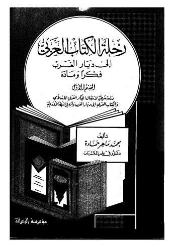 رحلة الكتاب العربي 01