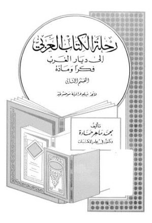 رحلة الكتاب العربي 02