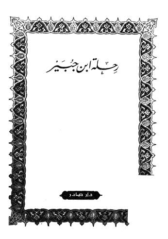 رحلة ابن جبير