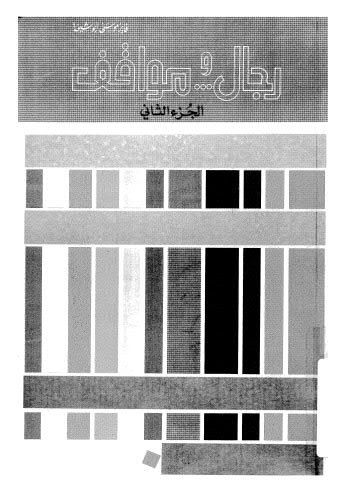 رجال ومواقف 02