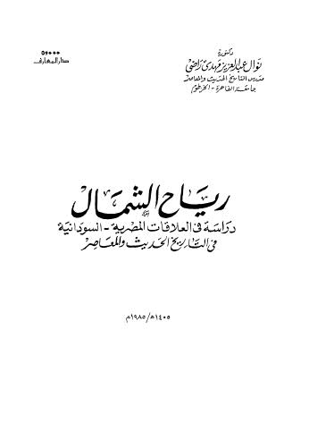 رياح الشمال دراسة في العلاقات المصرية السودانية