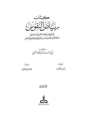 رياض النفوس في طبقات علماء القيروان وإفريقية - 01