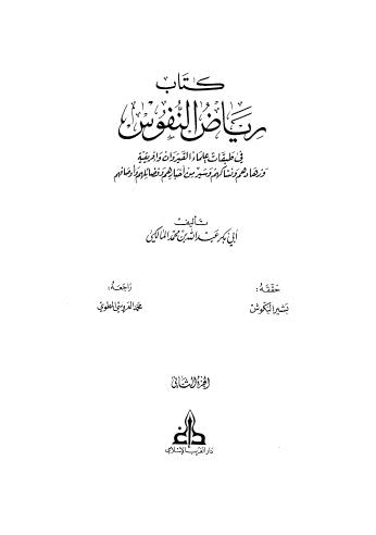 رياض النفوس في طبقات علماء القيروان وإفريقية - 02 - ط الغرب الإسلامي