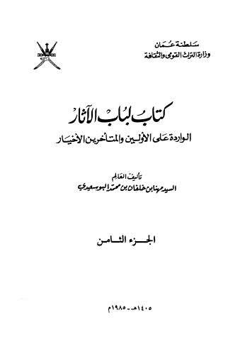 كتاب لباب الآثار الواردة على الاولين والمتأخرين الاخيار 08