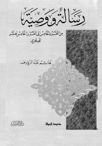 رسالة ووصية - عبدالرؤوف