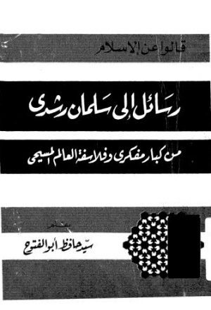 رسائل الى سلمان رشدي - أبو الفتوح