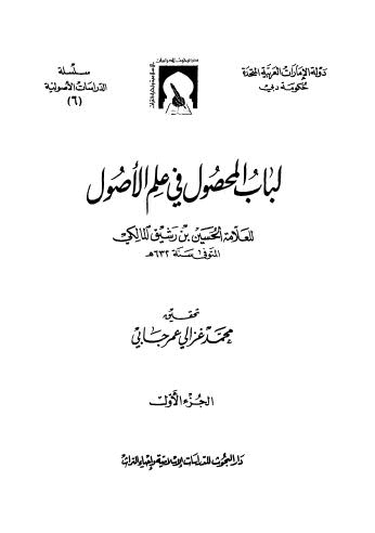 لباب المحصول في علم الاصول - ابن رشيق ج1