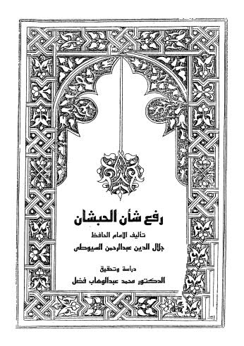 رفع شأن الحبشان