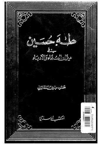 طه حسين في ميزان العلماء والأدباء