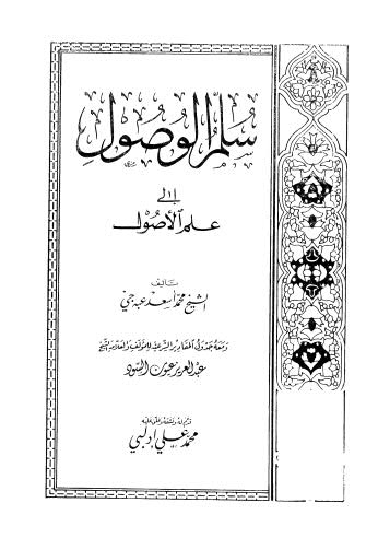 سلم الوصول إلى علم الأصول - عبه جي