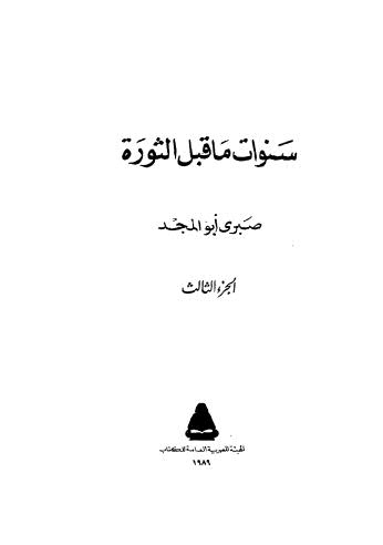 سنوات ما قبل الثروة - ج 3