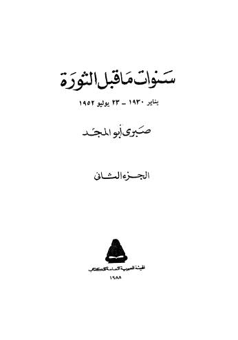 سنوات ماقبل الثورة - ج 2