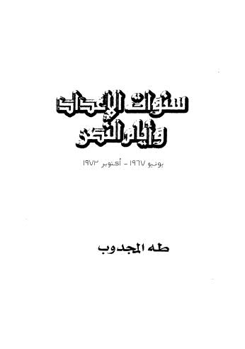 سنوات الاعداد وايام النصر