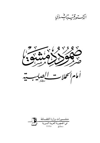 صمود دمشق امام الحملات الصليبية