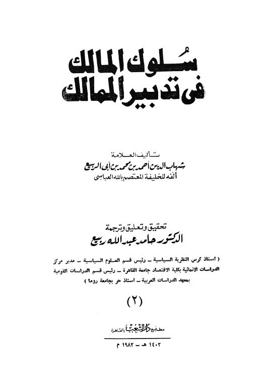 سلوك المالك في تدبير الممالك ج2 - ابن أبي الربيع - ت ربيع - ط الشعب