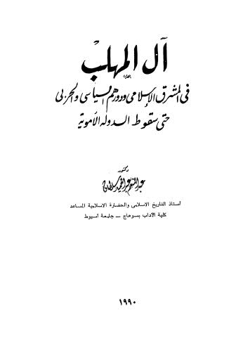 آل المهلب في المشرق الإسلامي ودورهم السياسي والحربي حتى سقوط الدولة الأموية