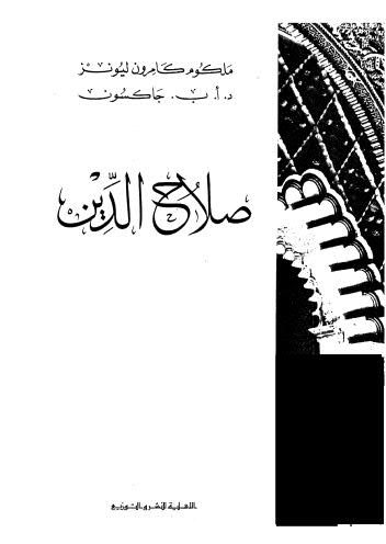 صلاح الدين - ليونز وجاكسون