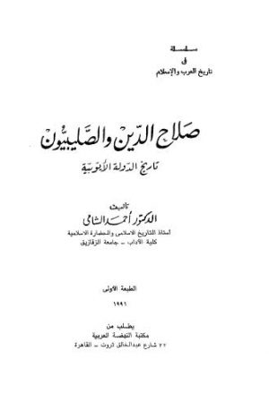 صلاح الدين والصليبيون تاريخ الدولة الأيوبية - الشامي