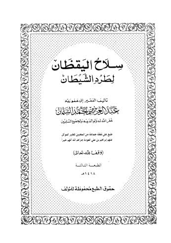 سلاح اليقظان لطرد الشيطان