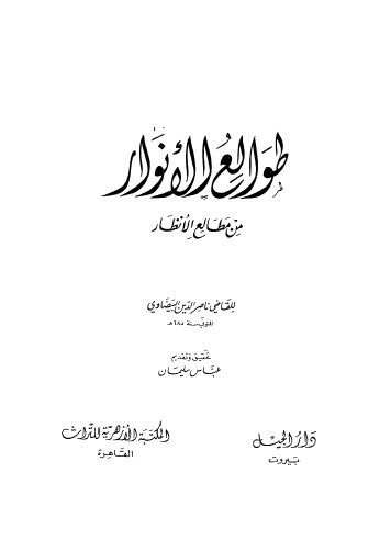 طوالع الانوار من مطالع الانظار - البيضاوي