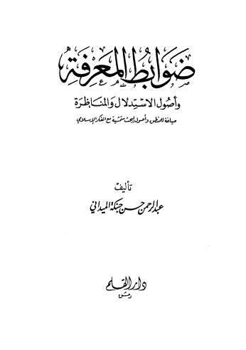 ضوابط المعرفة وأصول الاستدلال والمناظرة