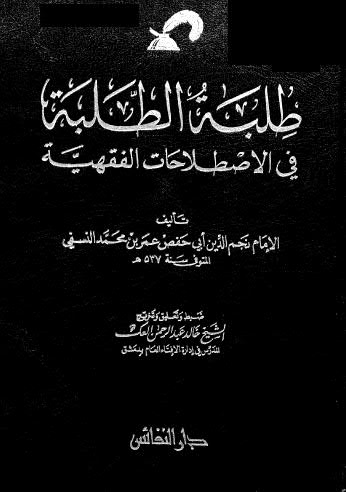 طلبة الطلبة - النسفي - ت العك - ط النفائس