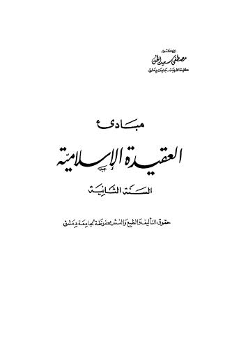 مبادئ العقيدة الإسلامية