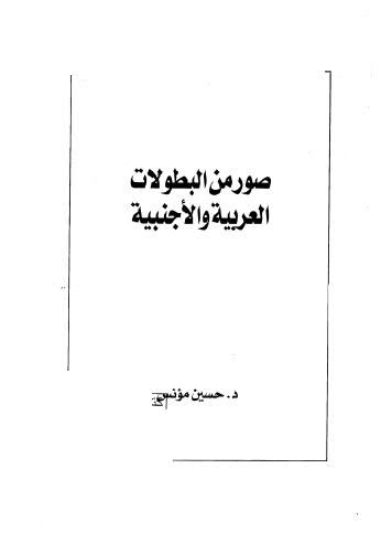 صور من البطولات العربية الاجنبية