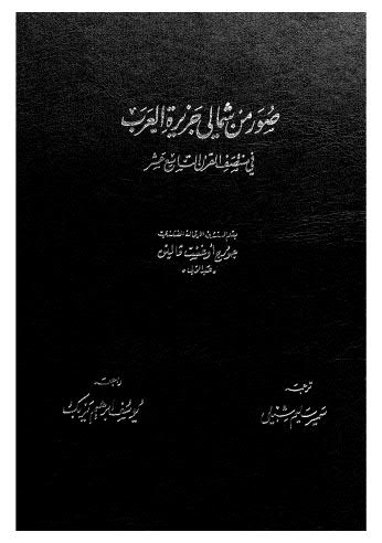 صور من شمالي جزيرة العرب