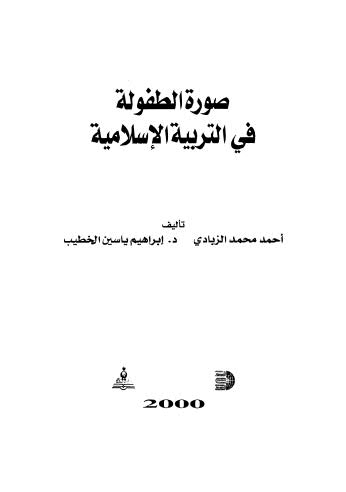 صورة الطفولة في التربية الاسلامية