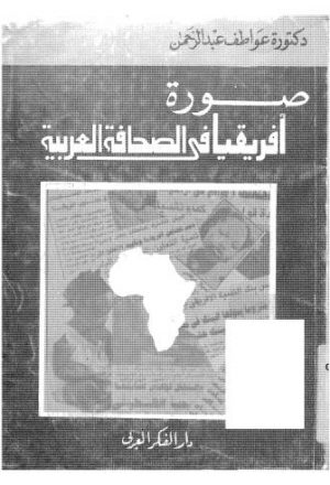 صورة افريقيا فى الصحافة العربية