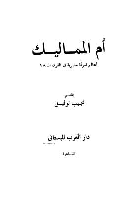 أم المماليك - توفيق