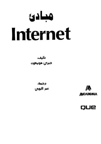 مبادئ Internet الطريقة  السريعة والسهلة للتعلم