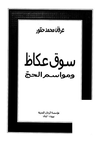 تحميل كتاب سوق عكاظ ل عرفان محمد حمور Pdf