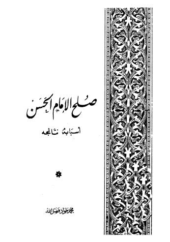 صلح الامام الحسن