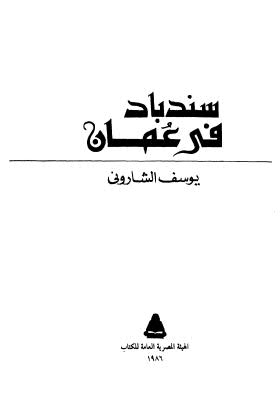 سندباد في عمان - الشاروني