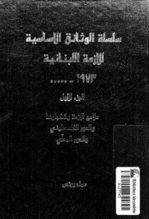 سلسلة الوثائق الاساسية للازمة اللبنانية-01