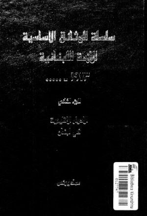 سلسلة الوثائق الاساسية للازمة اللبنانية-02