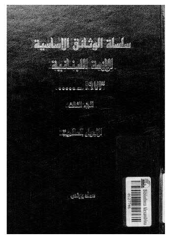 سلسلة الوثائق الاساسية للازمة اللبنانية-03