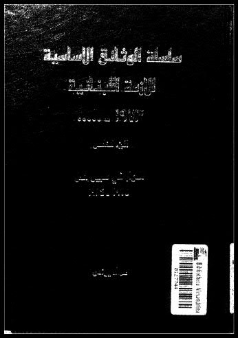 سلسلة الوثائق الاساسية للازمة اللبنانية05