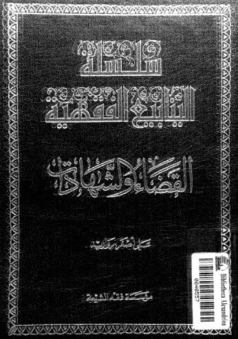 القضاء والشهادات - مرواريد