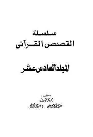 سلسلة القصص القرآني - ج 16