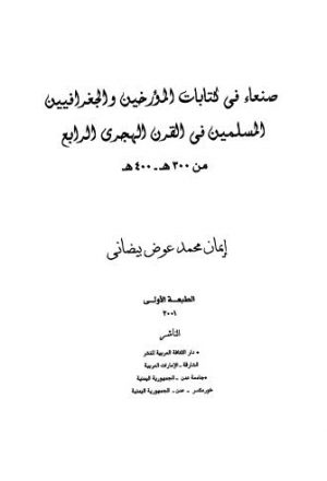 صنعاء في كتابات المؤرخين والجغرافيين المسلمين في القرن الهجري الرابع
