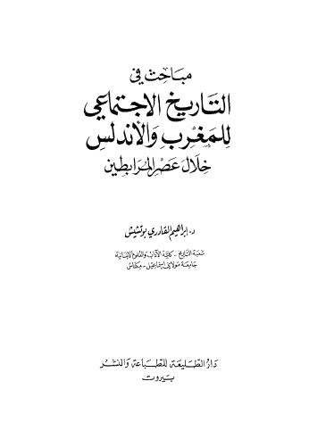 مباحث في التاريخ الإجتماعي للمغرب والاندلس خلال عصر المرابطين