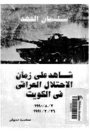 شاهد على زمان الاحتلال العراقي في الكويت - 02