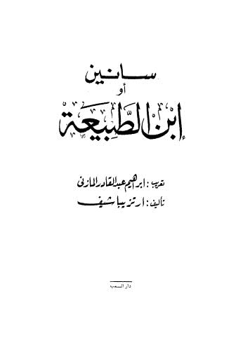 سانين أو ابن الطبيعة - ارتزيباشيف