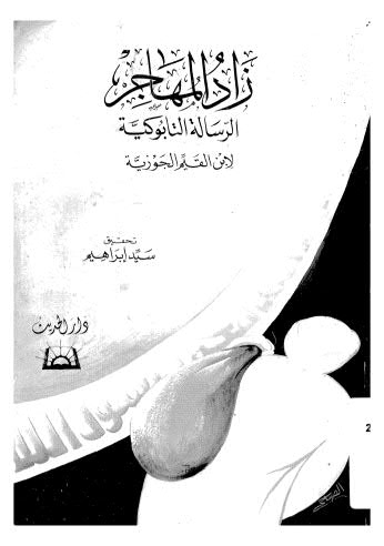 زاد المهاجر الرسالة التابوكية