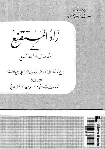 زاد المستقنع في اختصار المقنع - ط العلمية