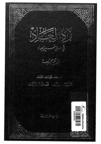 زاد المعاد في هدي خير العباد ج1